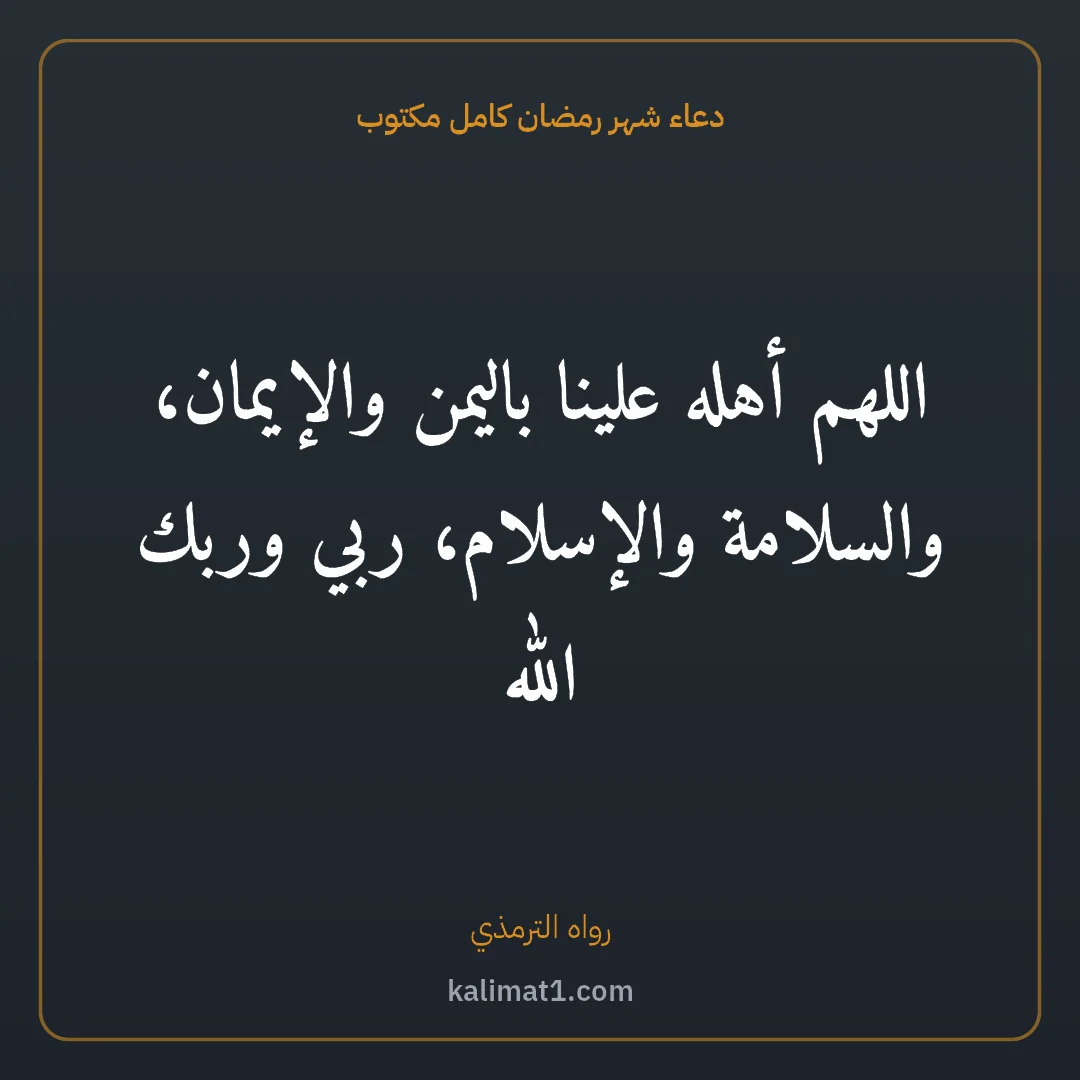 دعاء شهر رمضان كامل مكتوب: اللهم أهله علينا باليمن والإيمان، والسلامة والإسلام، ربي وربك الله