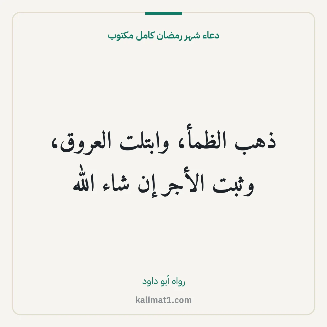 دعاء شهر رمضان كامل مكتوب: ذهب الظمأ، وابتلت العروق، وثبت الأجر إن شاء الله