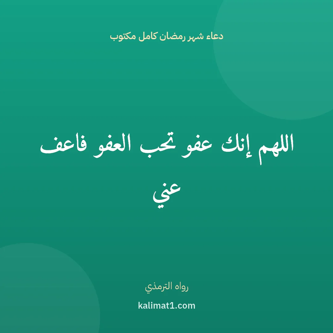 دعاء شهر رمضان كامل مكتوب: اللهم إنك عفو تحب العفو فاعف عني