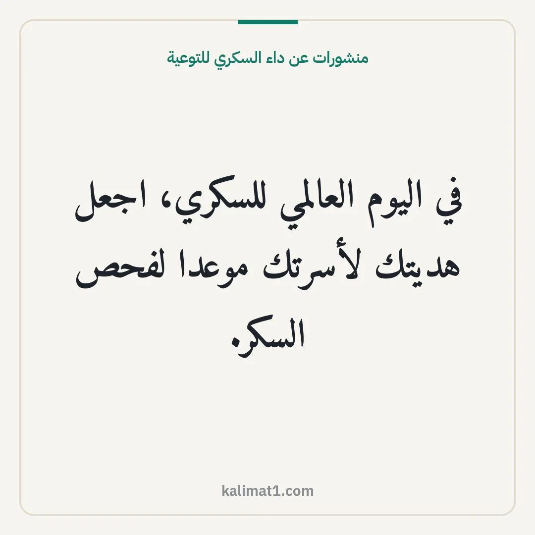 منشورات عن داء السكري للتوعية: في اليوم العالمي للسكري، اجعل هديتك لأسرتك موعدا لفحص السكر.
