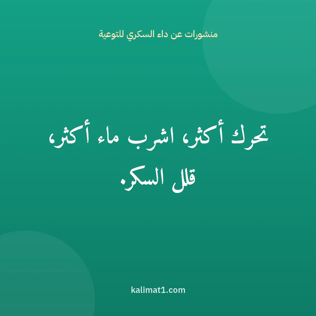 منشورات عن داء السكري للتوعية: تحرك أكثر، اشرب ماء أكثر، قلل السكر.