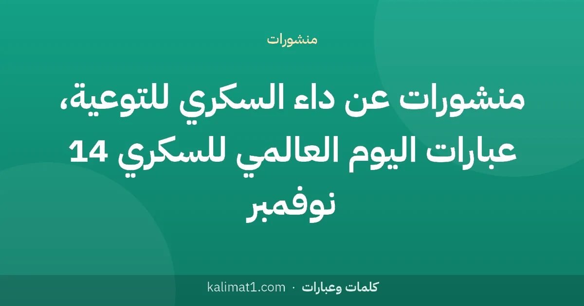 منشورات عن داء السكري للتوعية، عبارات اليوم العالمي للسكري 14 نوفمبر