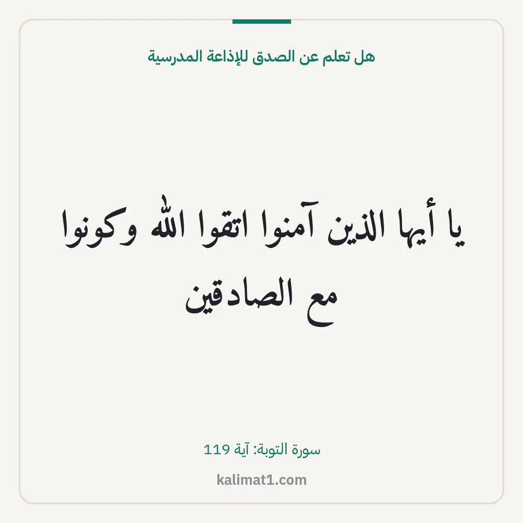 هل تعلم عن الصدق للإذاعة المدرسية: يا أيها الذين آمنوا اتقوا الله وكونوا مع الصادقين