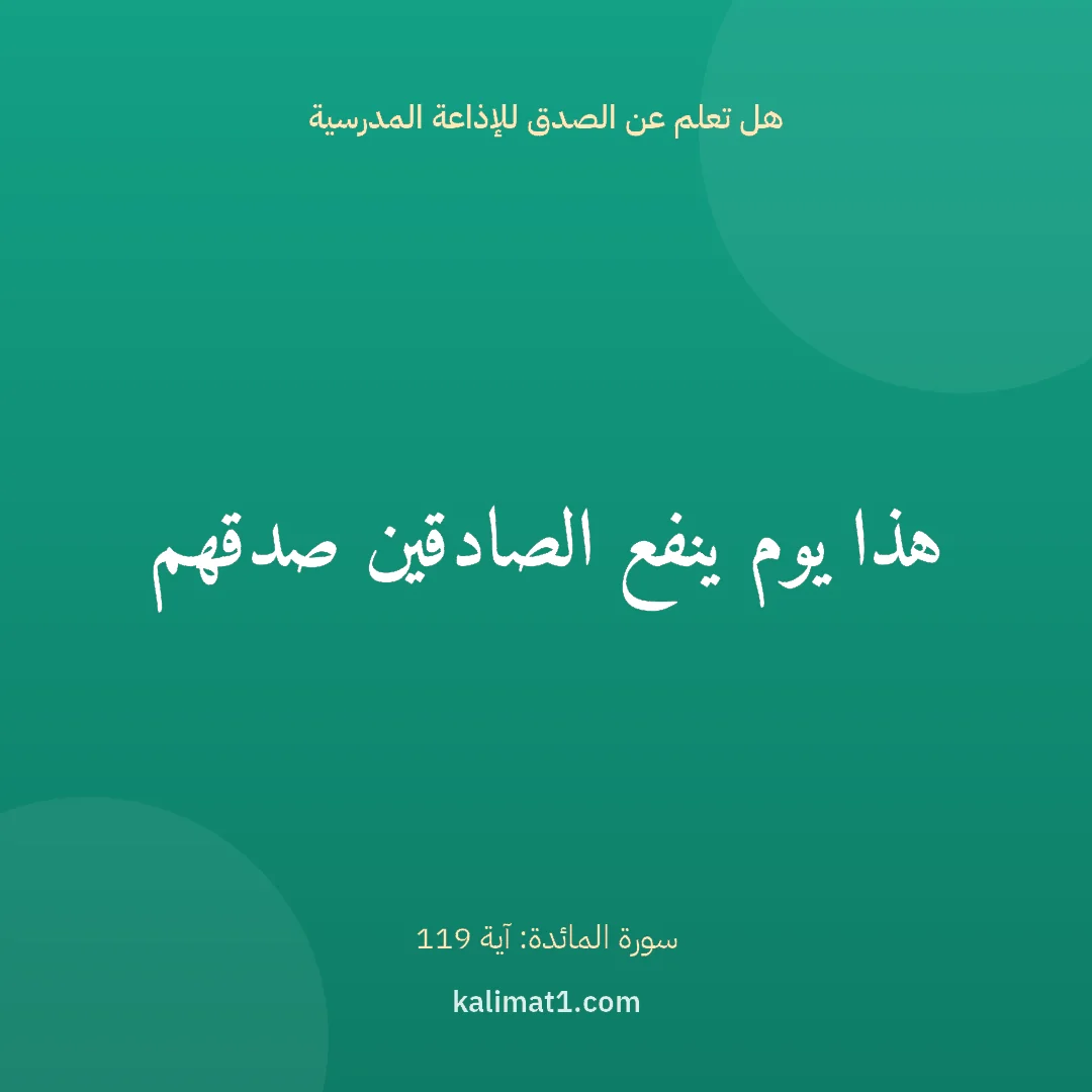 هل تعلم عن الصدق للإذاعة المدرسية: هذا يوم ينفع الصادقين صدقهم