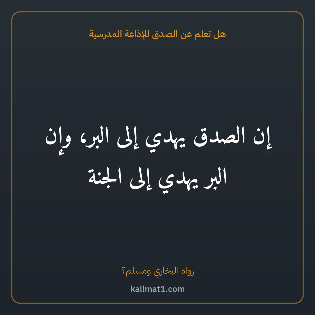 هل تعلم عن الصدق للإذاعة المدرسية: إن الصدق يهدي إلى البر، وإن البر يهدي إلى الجنة
