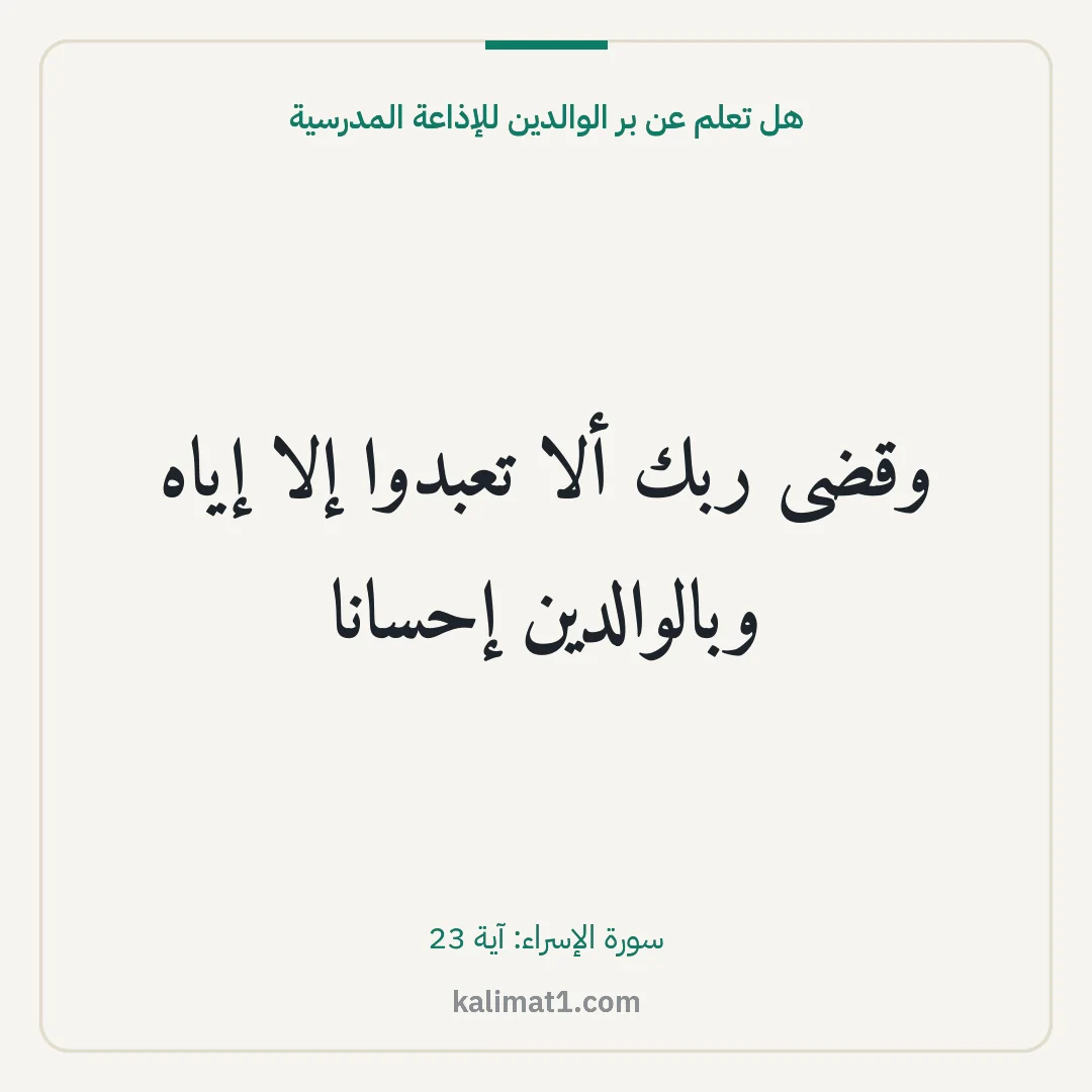 هل تعلم عن بر الوالدين للإذاعة المدرسية: وقضى ربك ألا تعبدوا إلا إياه وبالوالدين إحسانا