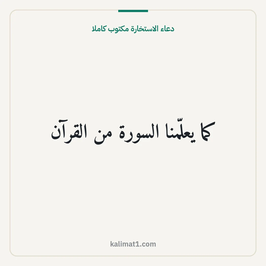 دعاء الاستخارة مكتوب كاملا: كما يعلّمنا السورة من القرآن