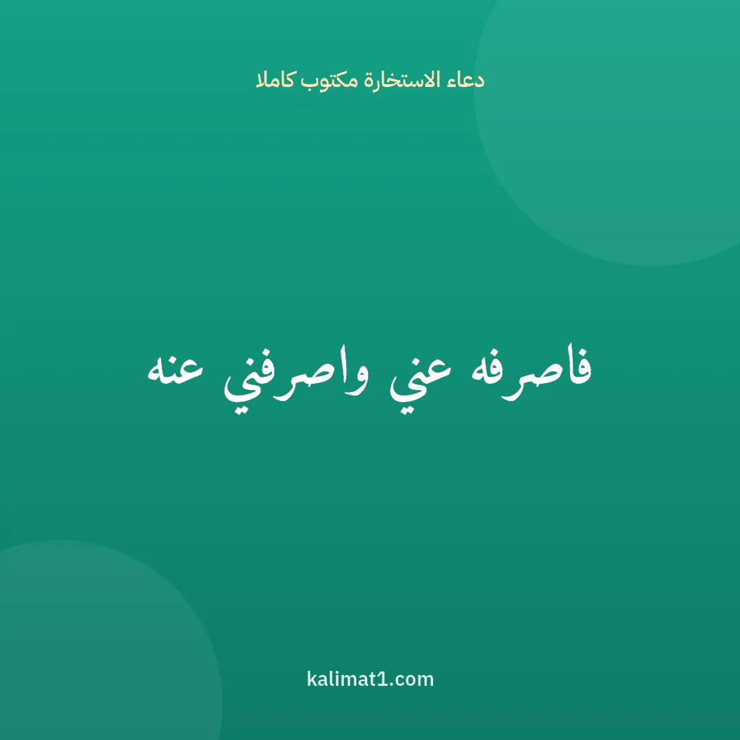 دعاء الاستخارة مكتوب كاملا: فاصرفه عني واصرفني عنه