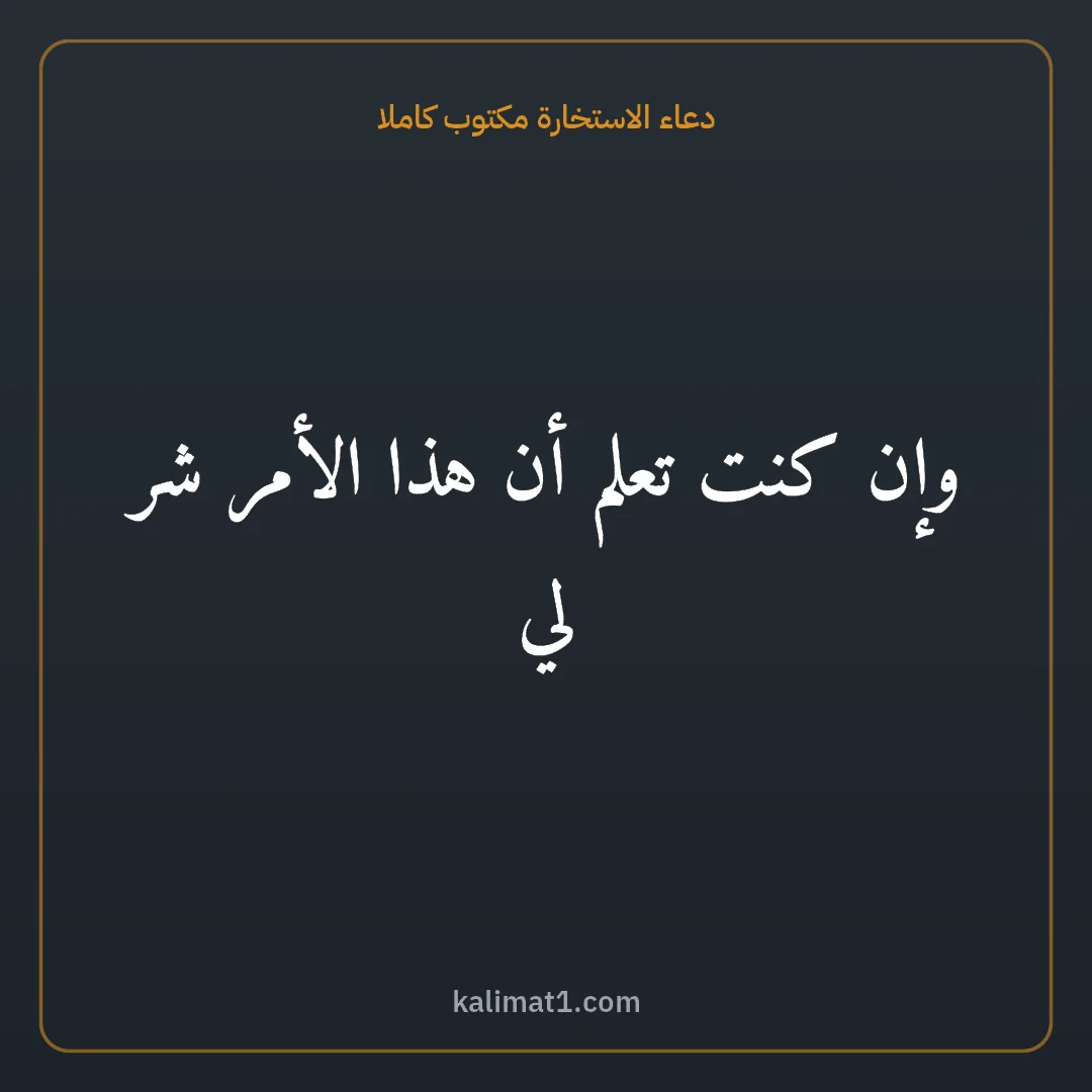 دعاء الاستخارة مكتوب كاملا: وإن كنت تعلم أن هذا الأمر شر لي