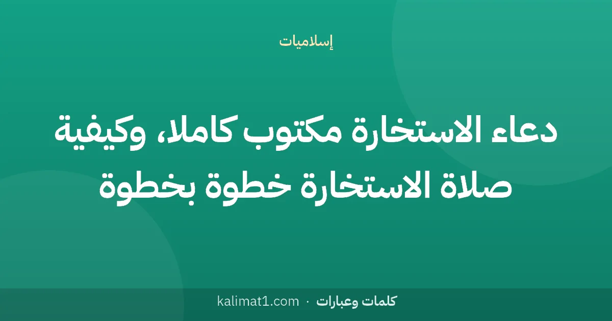 دعاء الاستخارة مكتوب كاملا، وكيفية صلاة الاستخارة خطوة بخطوة