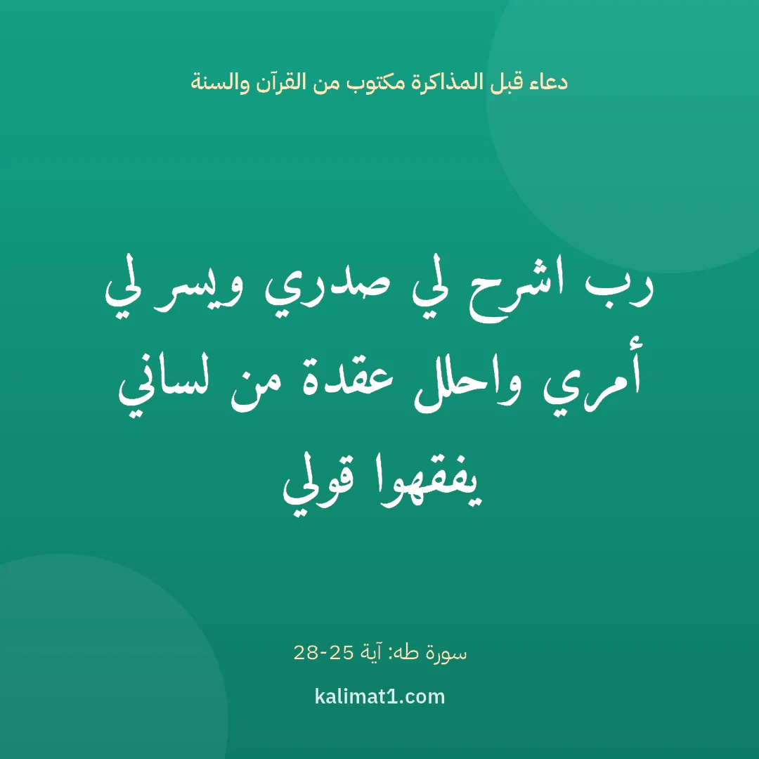 دعاء قبل المذاكرة مكتوب من القرآن والسنة: رب اشرح لي صدري ويسر لي أمري واحلل عقدة من لساني يفقهوا قولي