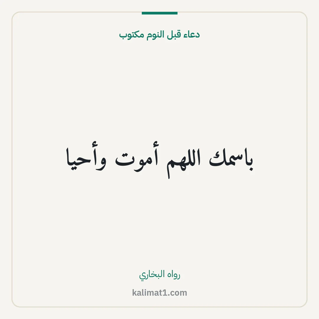 دعاء قبل النوم مكتوب: باسمك اللهم أموت وأحيا