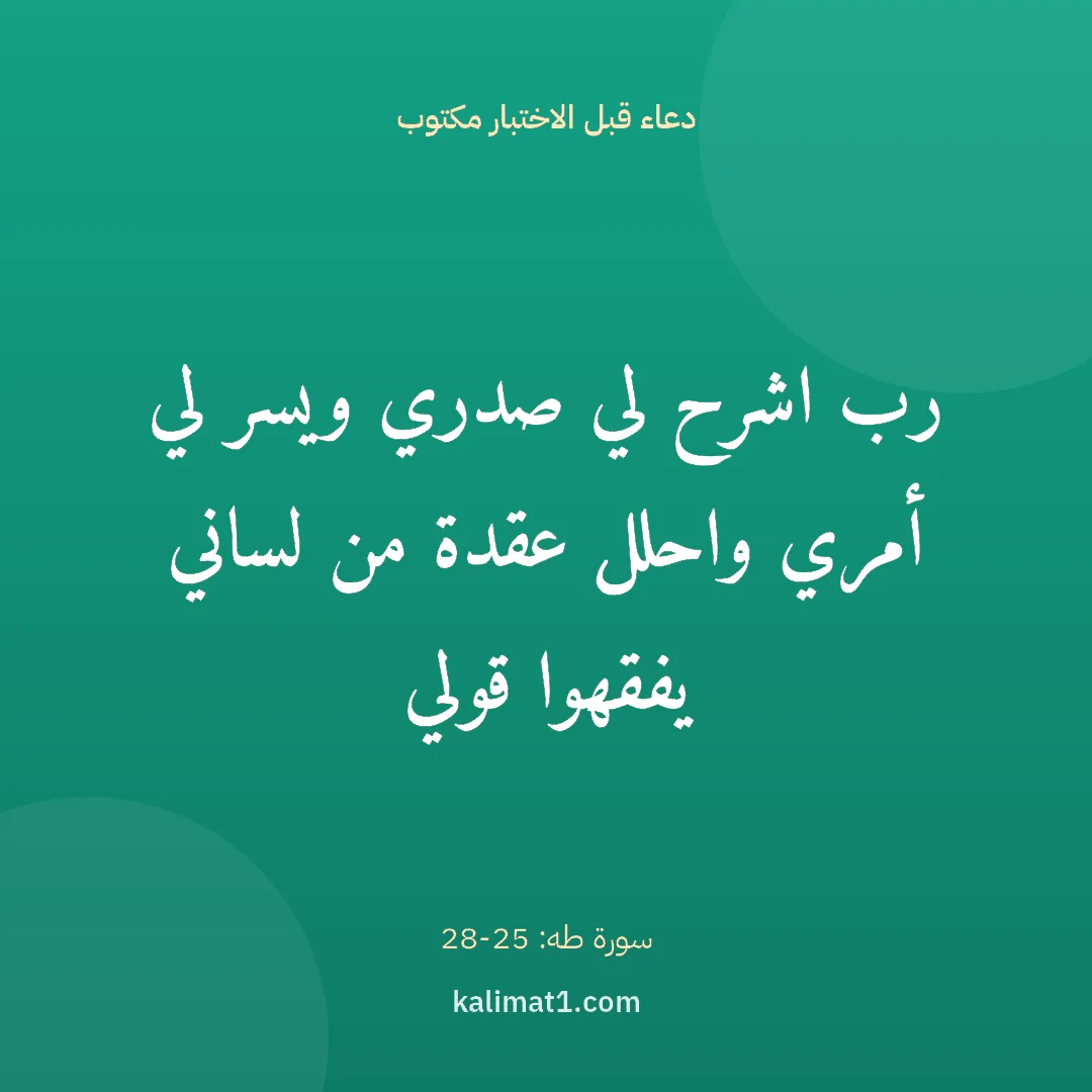 دعاء قبل الاختبار مكتوب: رب اشرح لي صدري ويسر لي أمري واحلل عقدة من لساني يفقهوا قولي