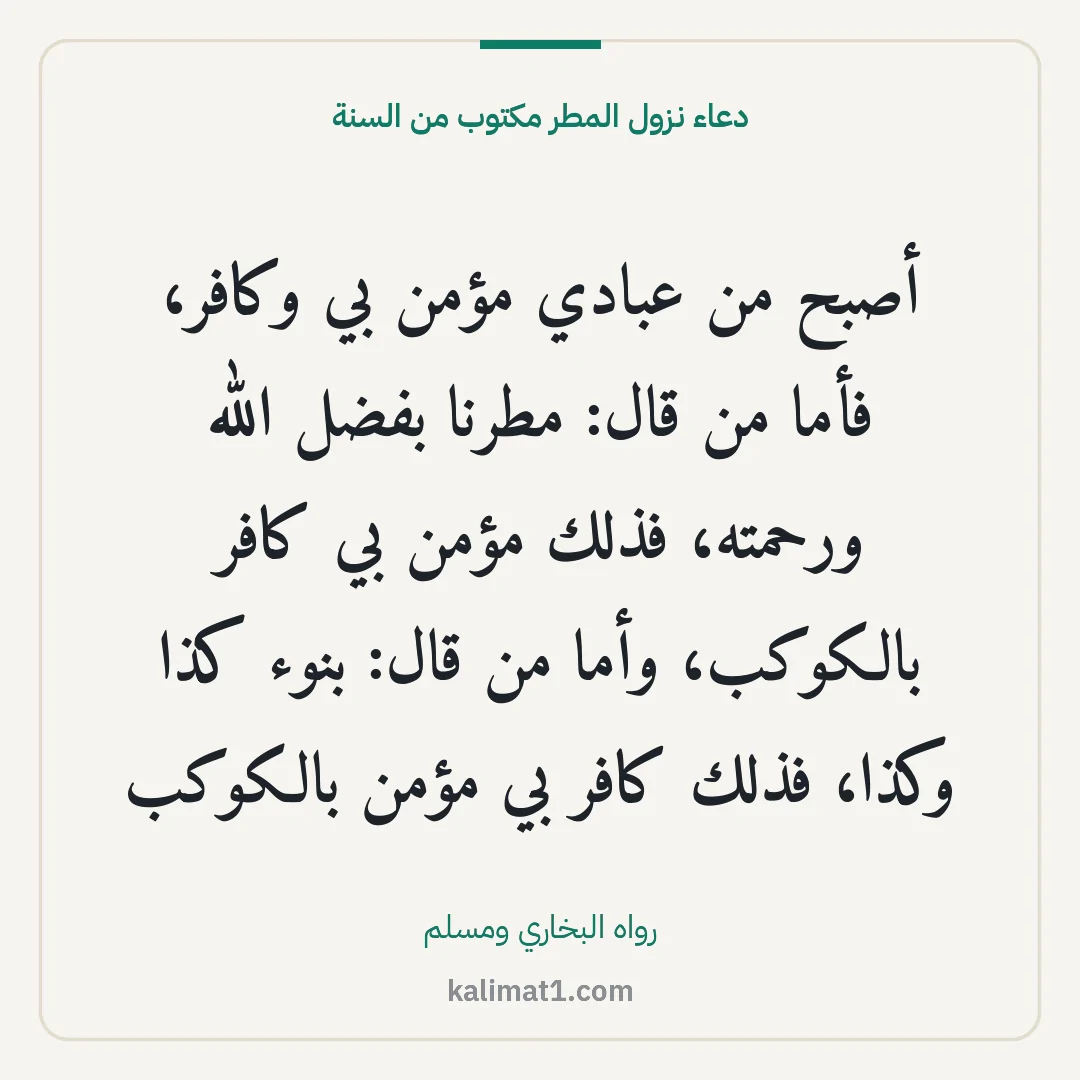 دعاء نزول المطر مكتوب من السنة: أصبح من عبادي مؤمن بي وكافر، فأما من قال: مطرنا بفضل الله ورحمته، فذلك مؤمن بي كافر بالكوك...