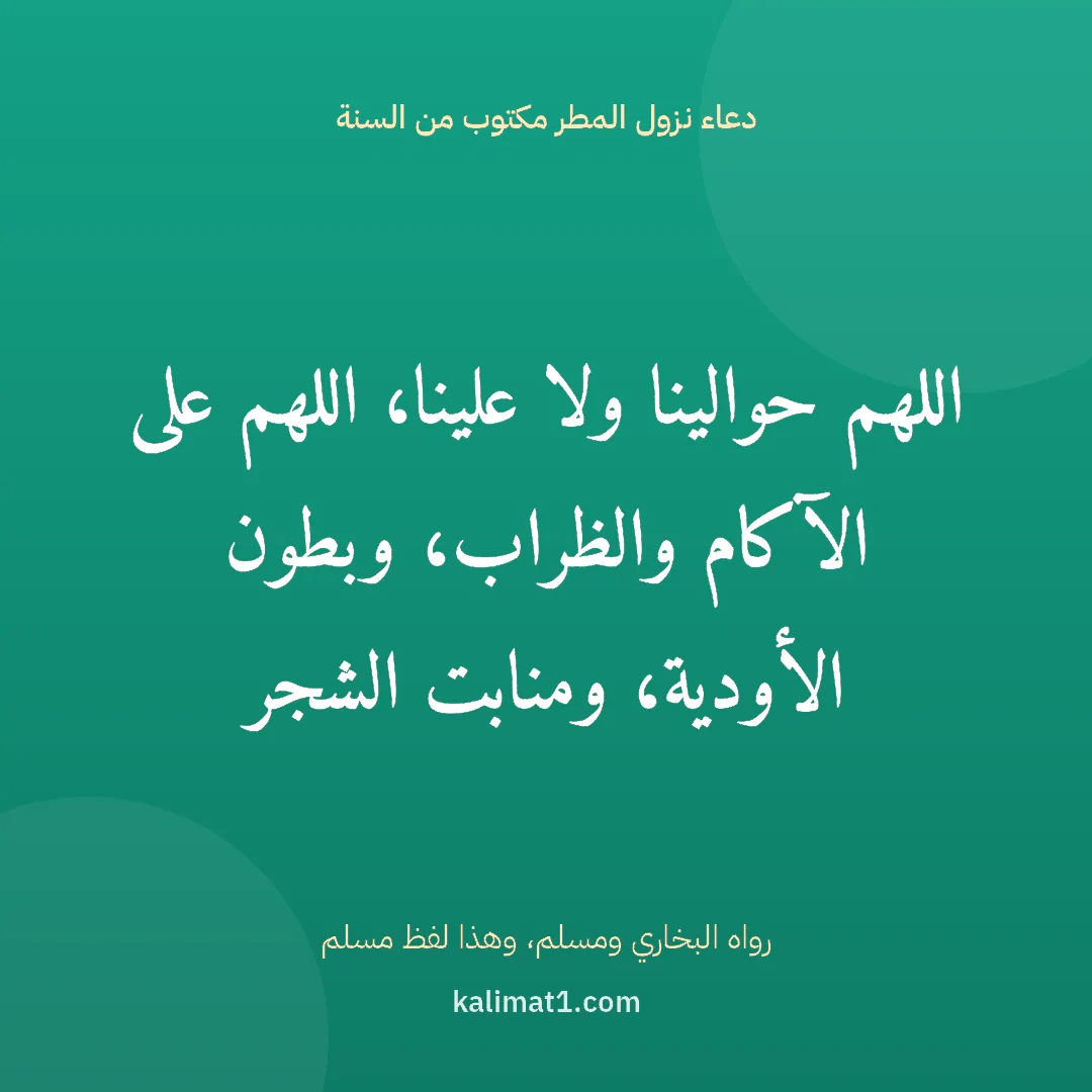 دعاء نزول المطر مكتوب من السنة: اللهم حوالينا ولا علينا، اللهم على الآكام والظراب، وبطون الأودية، ومنابت الشجر