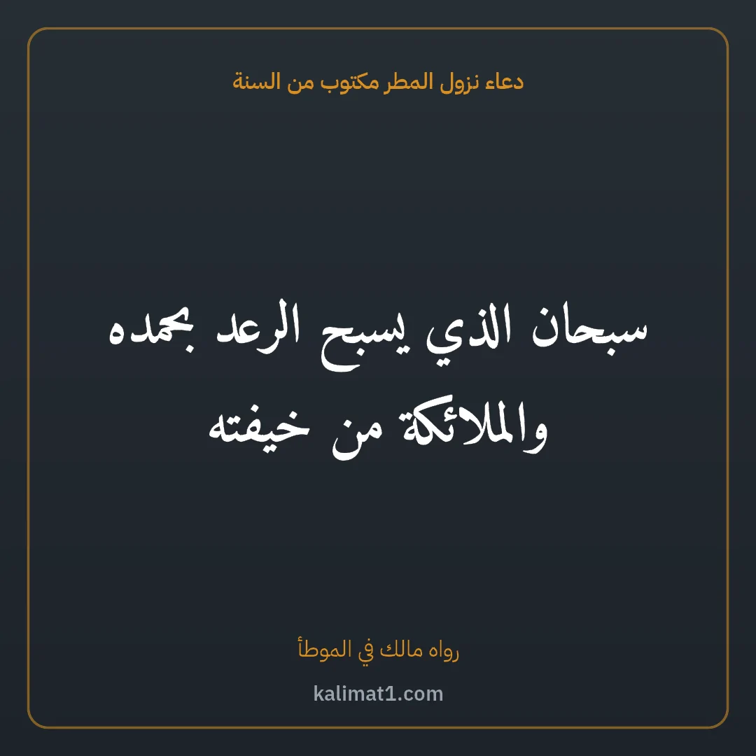 دعاء نزول المطر مكتوب من السنة: سبحان الذي يسبح الرعد بحمده والملائكة من خيفته