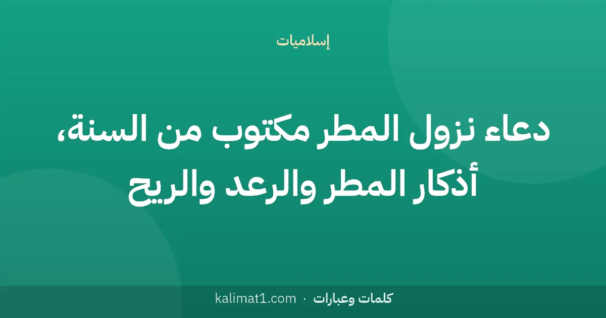 دعاء نزول المطر مكتوب من السنة، أذكار المطر والرعد والريح