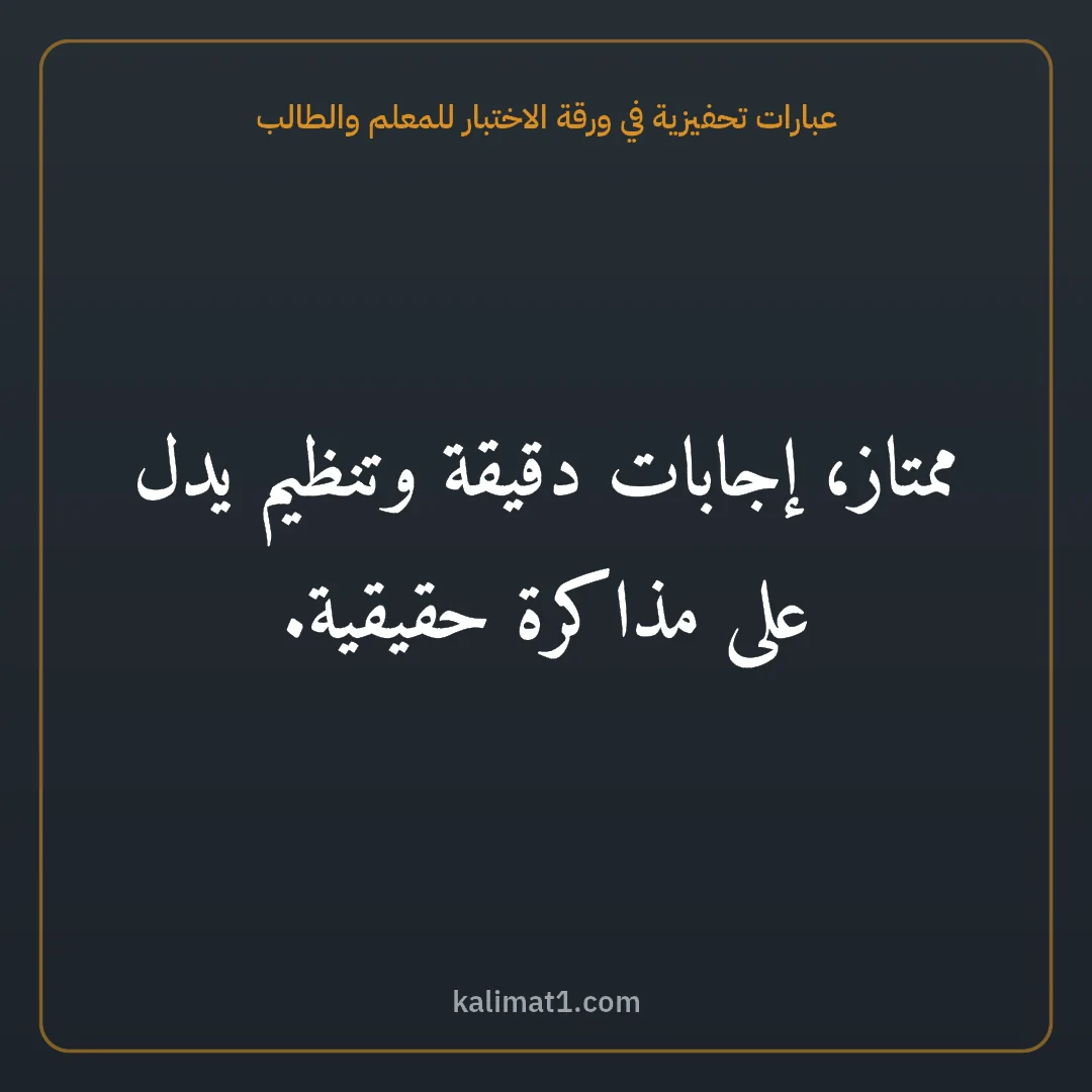 عبارات تحفيزية في ورقة الاختبار للمعلم والطالب: ممتاز، إجابات دقيقة وتنظيم يدل على مذاكرة حقيقية.