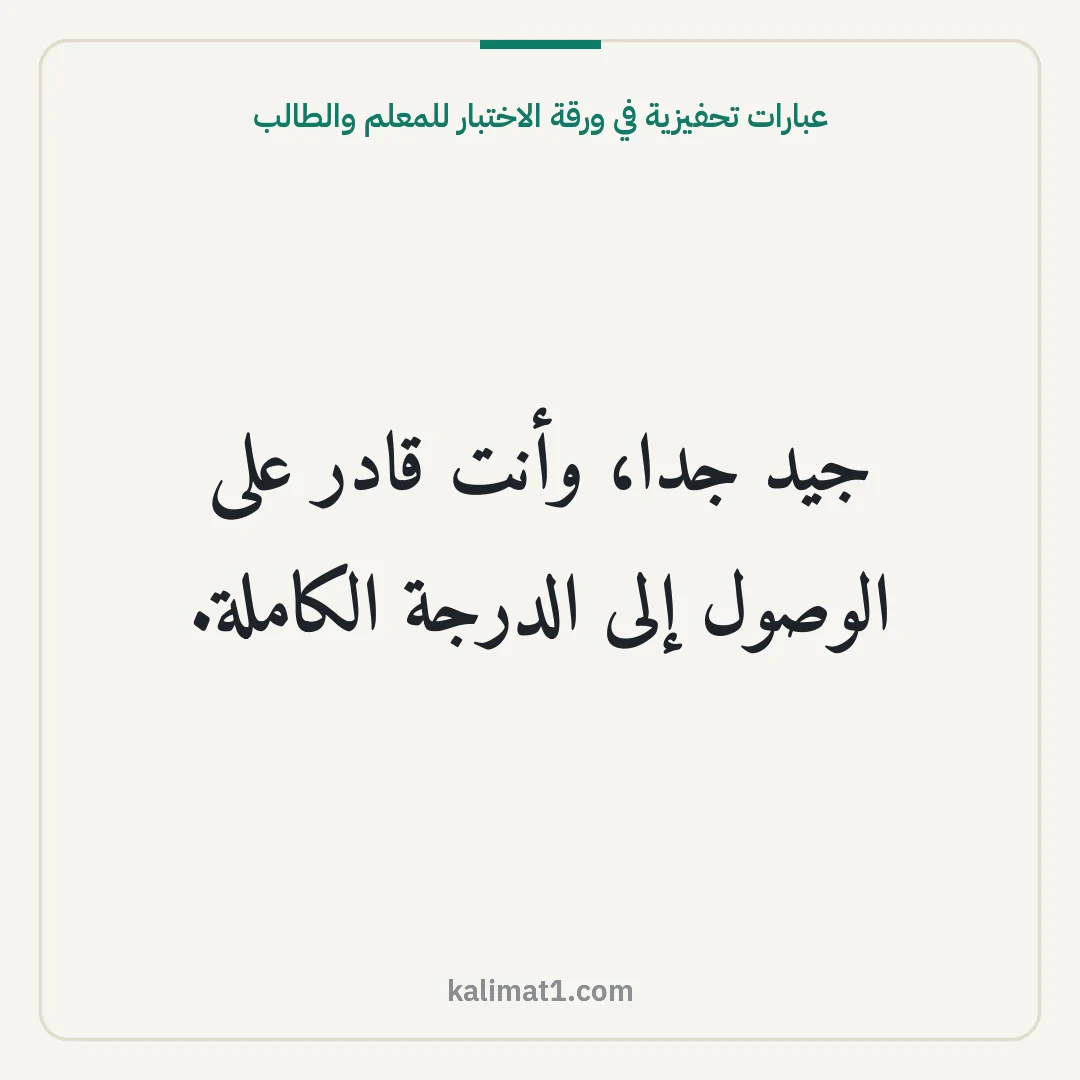 عبارات تحفيزية في ورقة الاختبار للمعلم والطالب: جيد جدا، وأنت قادر على الوصول إلى الدرجة الكاملة.