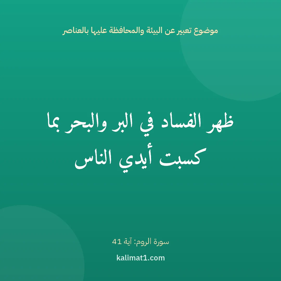 موضوع تعبير عن البيئة والمحافظة عليها بالعناصر: ظهر الفساد في البر والبحر بما كسبت أيدي الناس