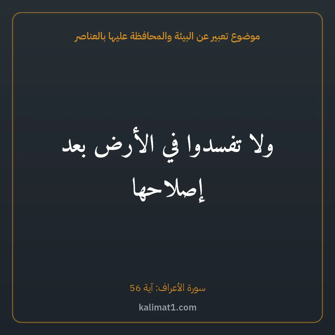 موضوع تعبير عن البيئة والمحافظة عليها بالعناصر: ولا تفسدوا في الأرض بعد إصلاحها