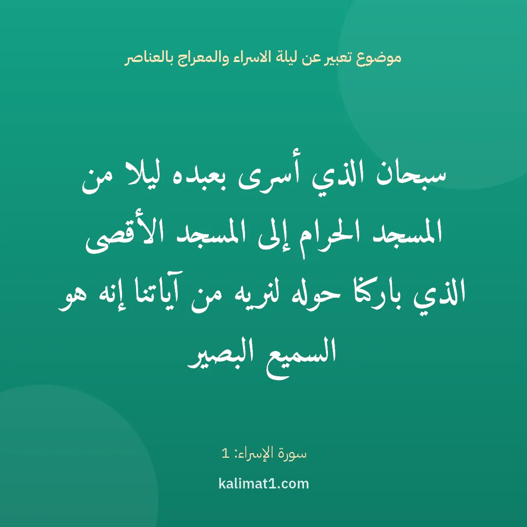 موضوع تعبير عن ليلة الاسراء والمعراج بالعناصر: سبحان الذي أسرى بعبده ليلا من المسجد الحرام إلى المسجد الأقصى الذي باركنا حوله لنريه من آي...