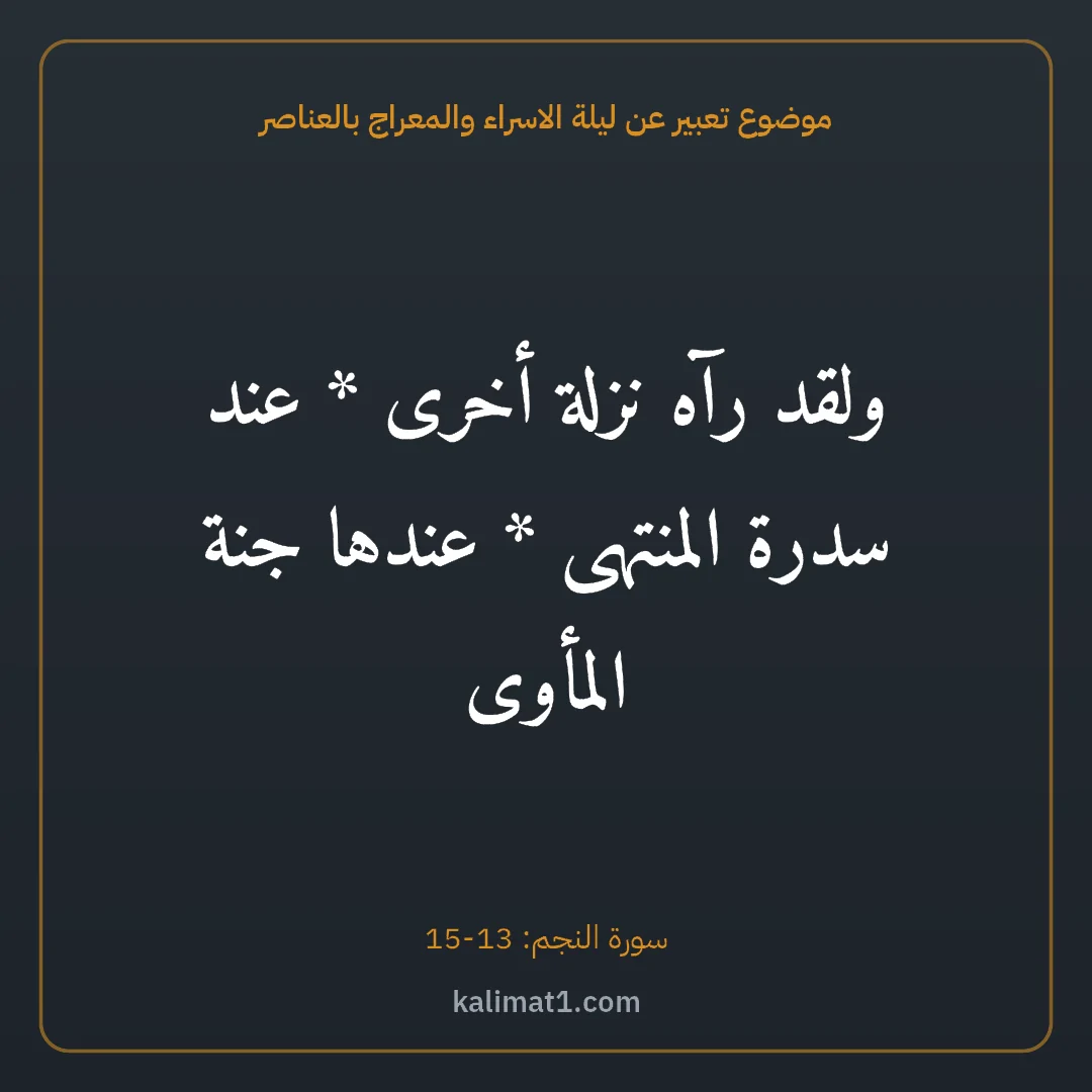 موضوع تعبير عن ليلة الاسراء والمعراج بالعناصر: ولقد رآه نزلة أخرى * عند سدرة المنتهى * عندها جنة المأوى