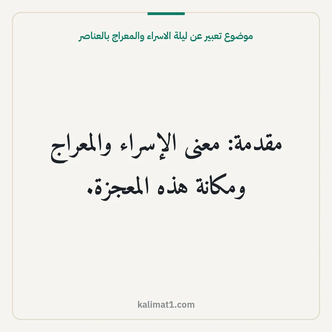 موضوع تعبير عن ليلة الاسراء والمعراج بالعناصر: مقدمة: معنى الإسراء والمعراج ومكانة هذه المعجزة.