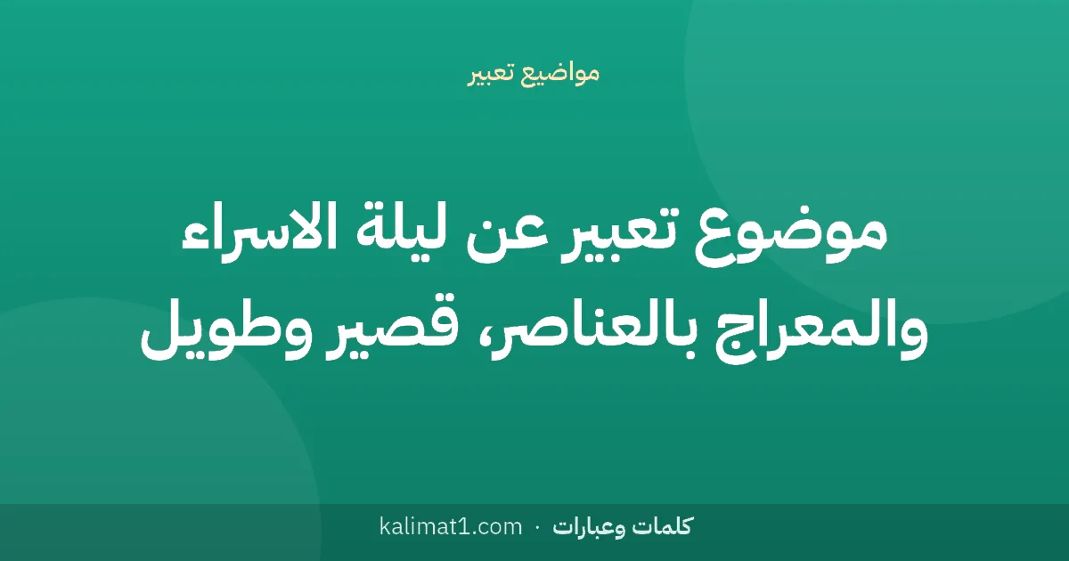 موضوع تعبير عن ليلة الاسراء والمعراج بالعناصر، قصير وطويل