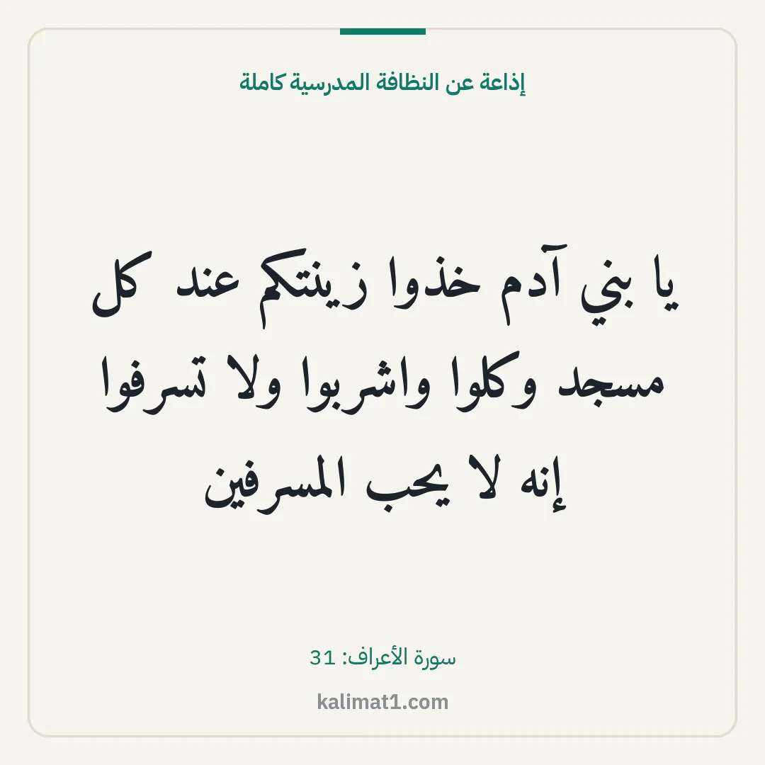 إذاعة عن النظافة المدرسية كاملة: يا بني آدم خذوا زينتكم عند كل مسجد وكلوا واشربوا ولا تسرفوا إنه لا يحب المسرفين