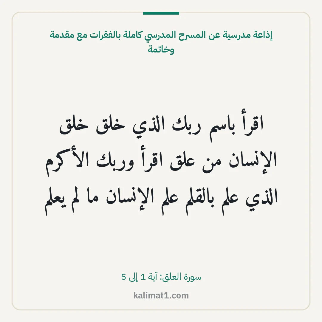 إذاعة مدرسية عن المسرح المدرسي كاملة بالفقرات مع مقدمة وخاتمة: اقرأ باسم ربك الذي خلق خلق الإنسان من علق اقرأ وربك الأكرم الذي علم بالقلم علم الإنسان ما ...