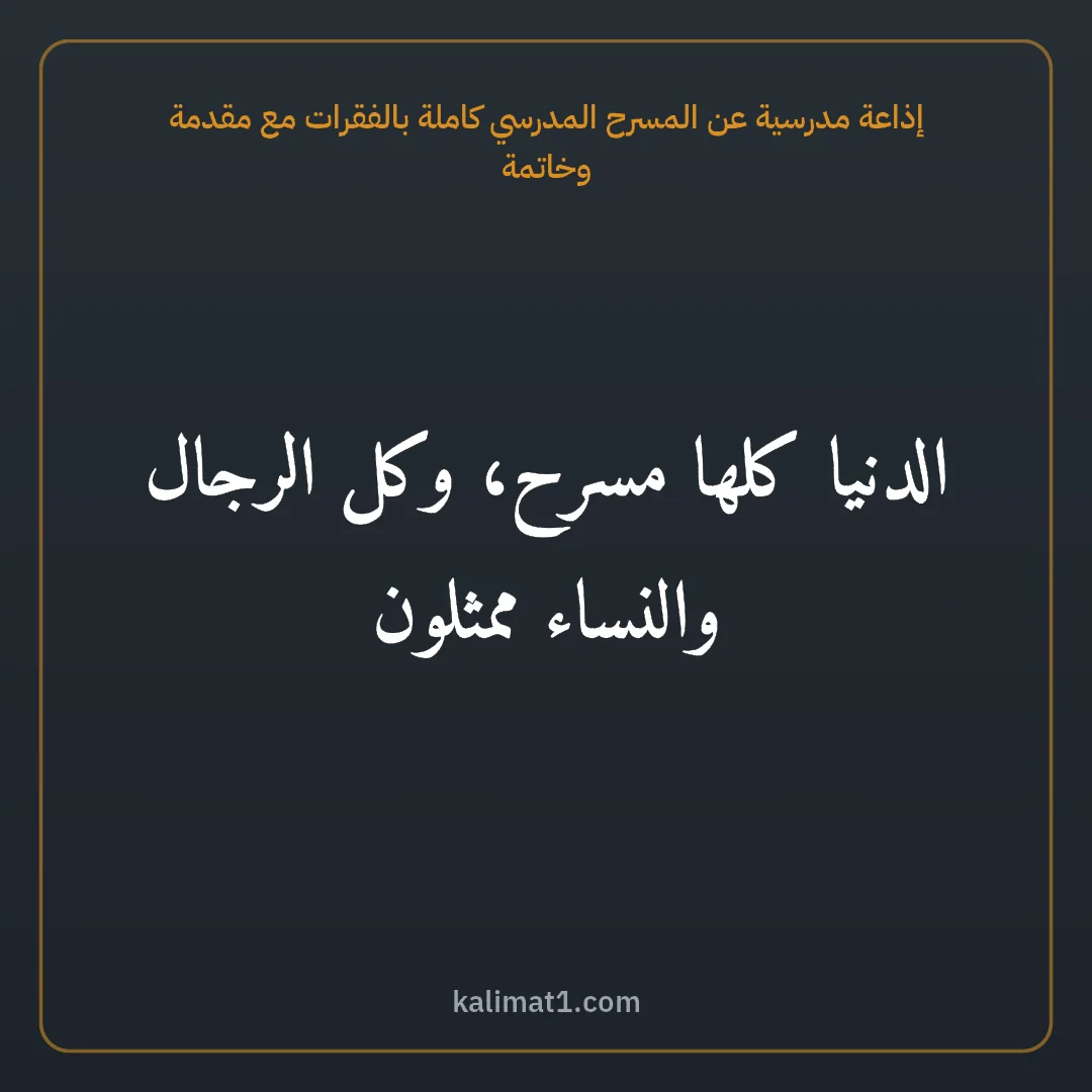 إذاعة مدرسية عن المسرح المدرسي كاملة بالفقرات مع مقدمة وخاتمة: الدنيا كلها مسرح، وكل الرجال والنساء ممثلون