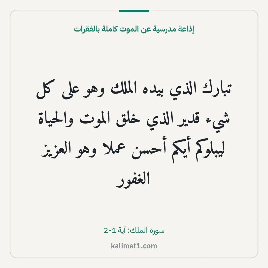 إذاعة مدرسية عن الموت كاملة بالفقرات: تبارك الذي بيده الملك وهو على كل شيء قدير الذي خلق الموت والحياة ليبلوكم أيكم أحسن عملا وه...