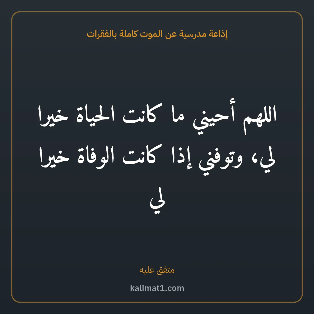 إذاعة مدرسية عن الموت كاملة بالفقرات: اللهم أحيني ما كانت الحياة خيرا لي، وتوفني إذا كانت الوفاة خيرا لي