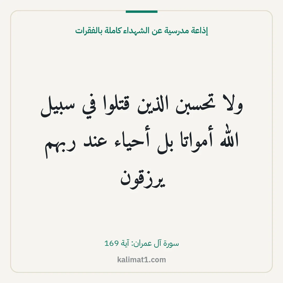 إذاعة مدرسية عن الشهداء كاملة بالفقرات: ولا تحسبن الذين قتلوا في سبيل الله أمواتا بل أحياء عند ربهم يرزقون