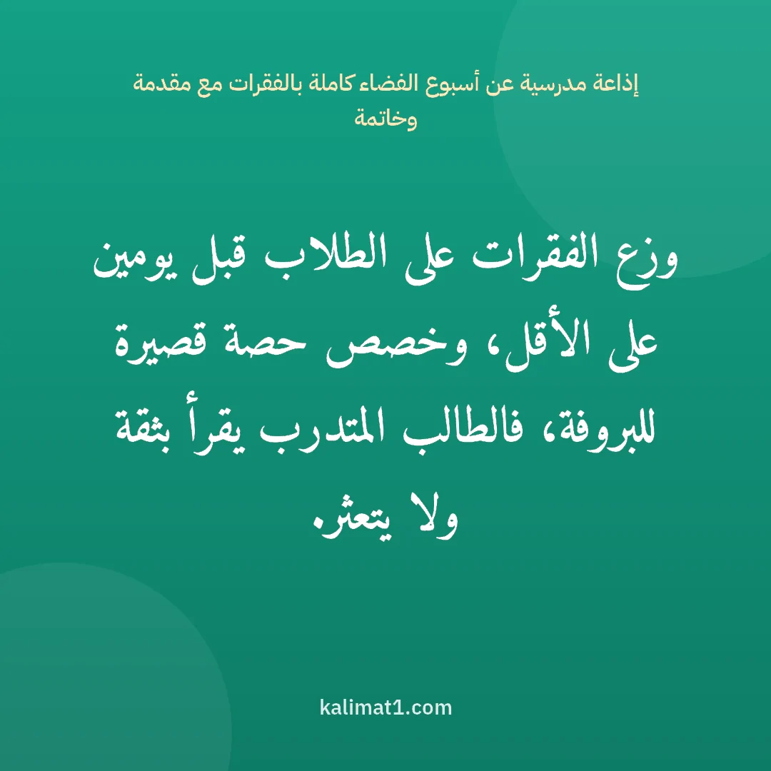 إذاعة مدرسية عن أسبوع الفضاء كاملة بالفقرات مع مقدمة وخاتمة: وزع الفقرات على الطلاب قبل يومين على الأقل، وخصص حصة قصيرة للبروفة، فالطالب المتدرب يقرأ ب...