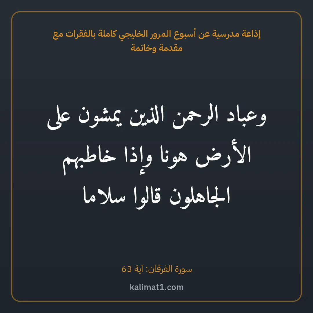 إذاعة مدرسية عن أسبوع المرور الخليجي كاملة بالفقرات مع مقدمة وخاتمة: وعباد الرحمن الذين يمشون على الأرض هونا وإذا خاطبهم الجاهلون قالوا سلاما