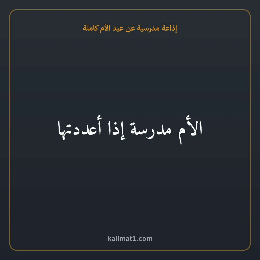 إذاعة مدرسية عن عيد الأم كاملة: الأم مدرسة إذا أعددتها