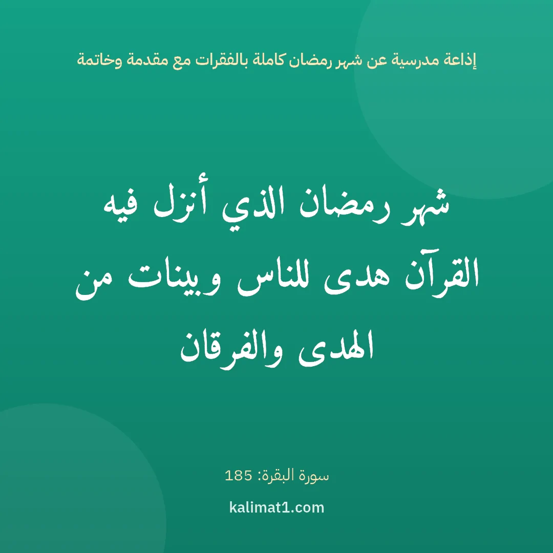 إذاعة مدرسية عن شهر رمضان كاملة بالفقرات مع مقدمة وخاتمة: شهر رمضان الذي أنزل فيه القرآن هدى للناس وبينات من الهدى والفرقان