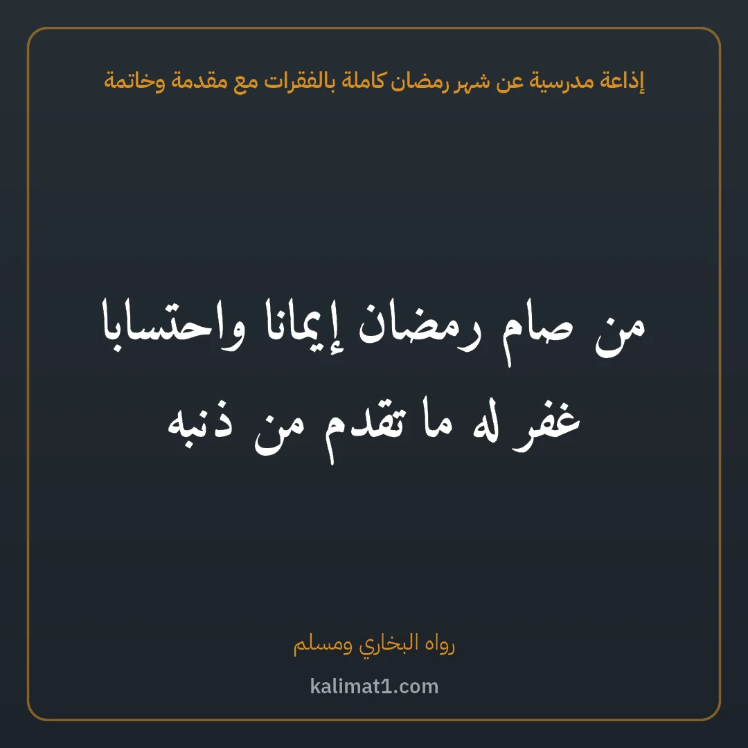 إذاعة مدرسية عن شهر رمضان كاملة بالفقرات مع مقدمة وخاتمة: من صام رمضان إيمانا واحتسابا غفر له ما تقدم من ذنبه