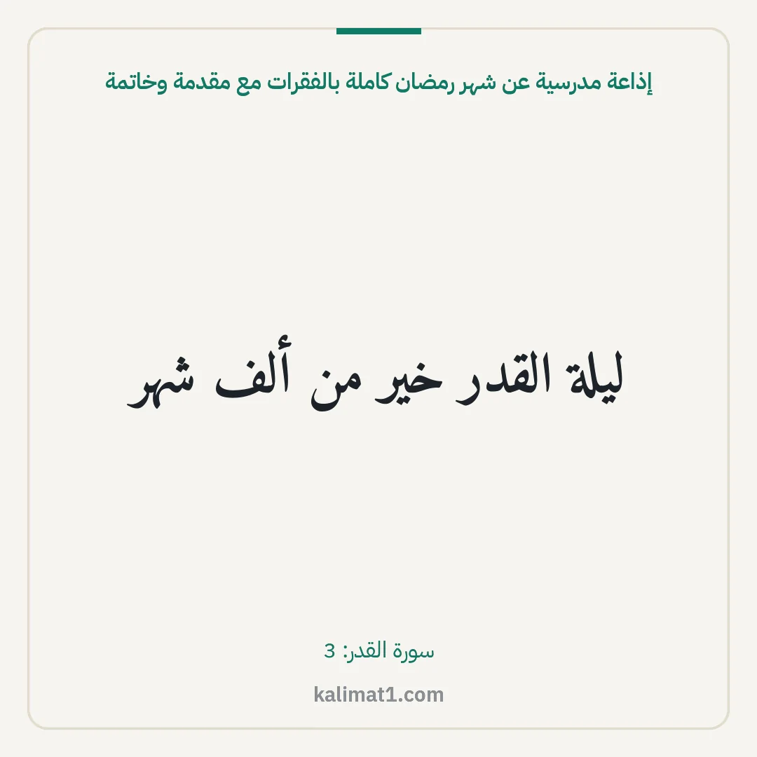 إذاعة مدرسية عن شهر رمضان كاملة بالفقرات مع مقدمة وخاتمة: ليلة القدر خير من ألف شهر
