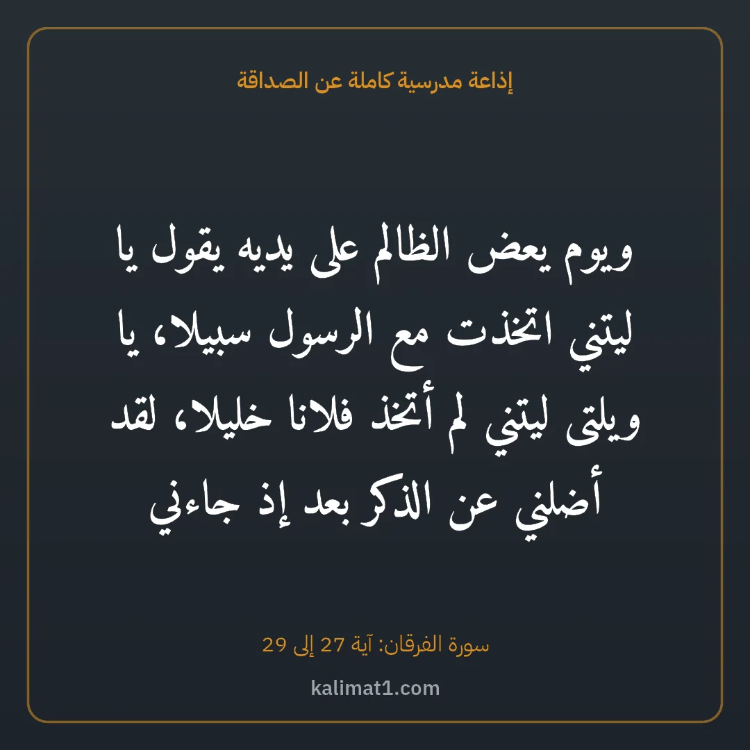 إذاعة مدرسية كاملة عن الصداقة: ويوم يعض الظالم على يديه يقول يا ليتني اتخذت مع الرسول سبيلا، يا ويلتى ليتني لم أتخذ فلانا...