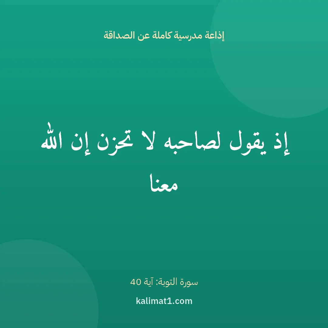 إذاعة مدرسية كاملة عن الصداقة: إذ يقول لصاحبه لا تحزن إن الله معنا