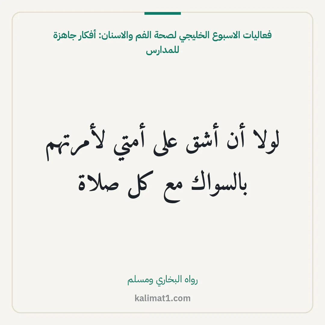 فعاليات الاسبوع الخليجي لصحة الفم والاسنان: أفكار جاهزة للمدارس: لولا أن أشق على أمتي لأمرتهم بالسواك مع كل صلاة