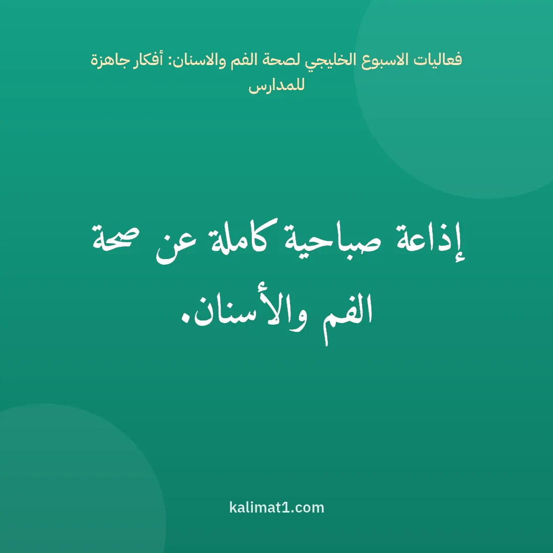 فعاليات الاسبوع الخليجي لصحة الفم والاسنان: أفكار جاهزة للمدارس: إذاعة صباحية كاملة عن صحة الفم والأسنان.