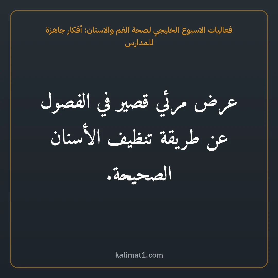 فعاليات الاسبوع الخليجي لصحة الفم والاسنان: أفكار جاهزة للمدارس: عرض مرئي قصير في الفصول عن طريقة تنظيف الأسنان الصحيحة.