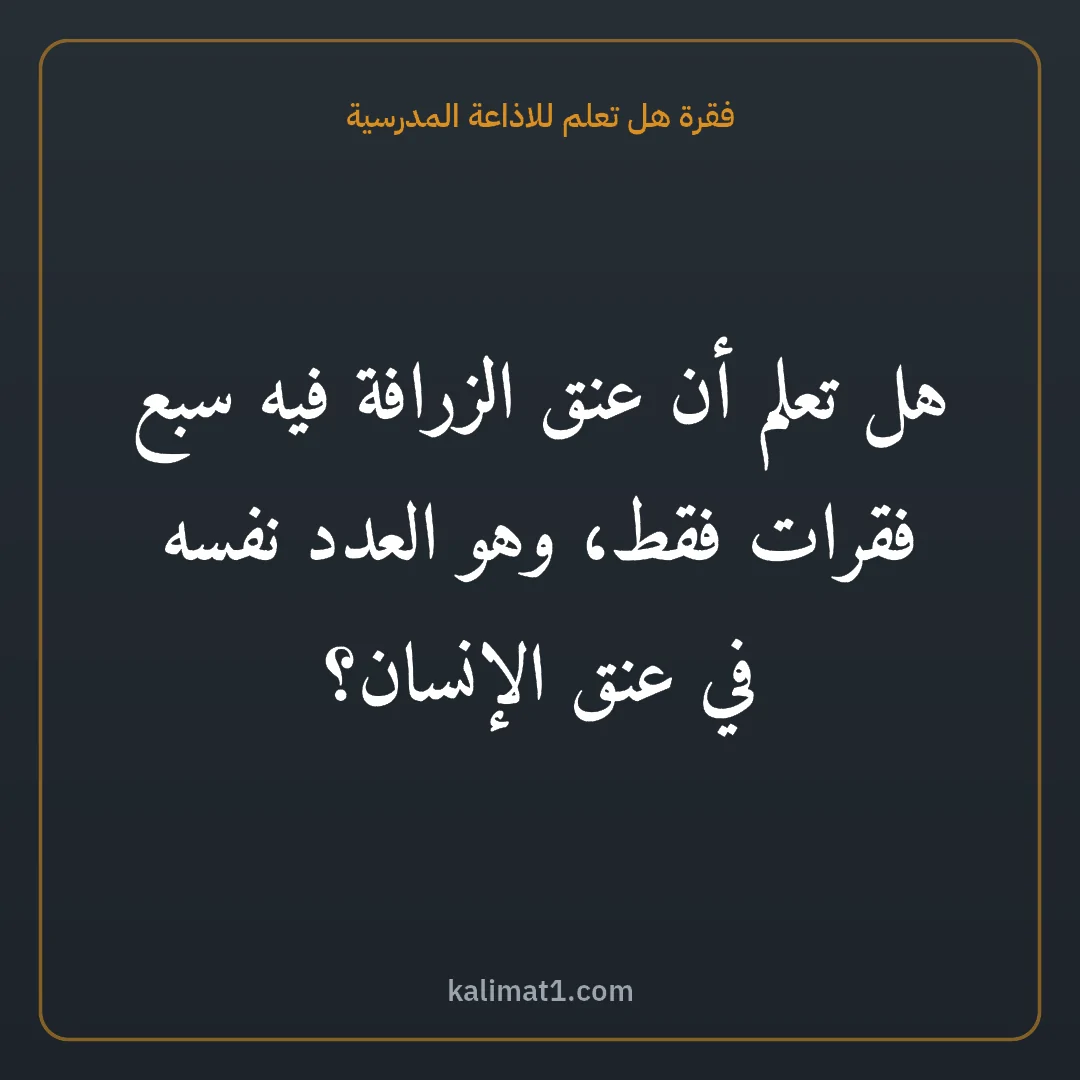 فقرة هل تعلم للاذاعة المدرسية: هل تعلم أن عنق الزرافة فيه سبع فقرات فقط، وهو العدد نفسه في عنق الإنسان؟