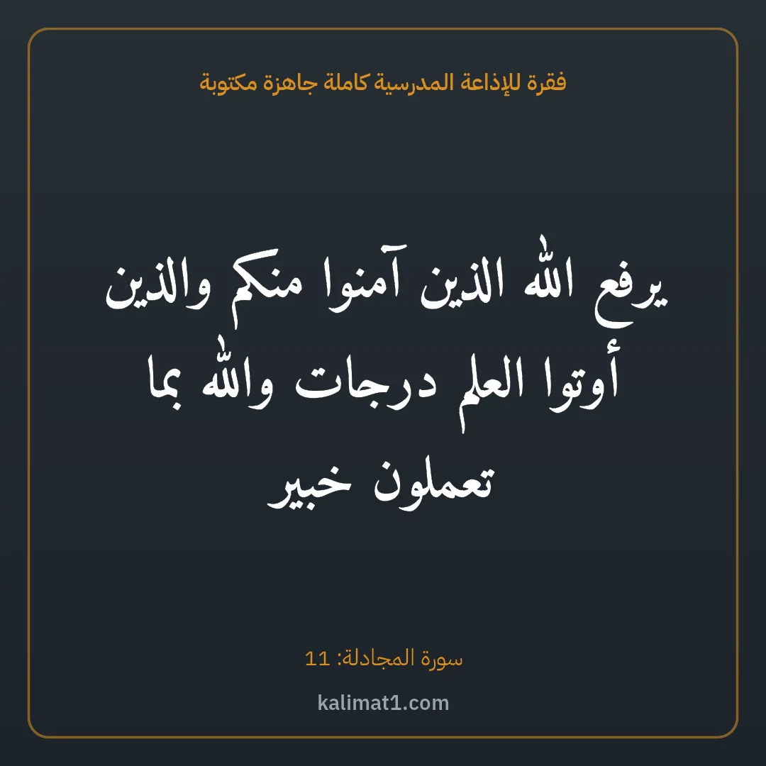 فقرة للإذاعة المدرسية كاملة جاهزة مكتوبة: يرفع الله الذين آمنوا منكم والذين أوتوا العلم درجات والله بما تعملون خبير
