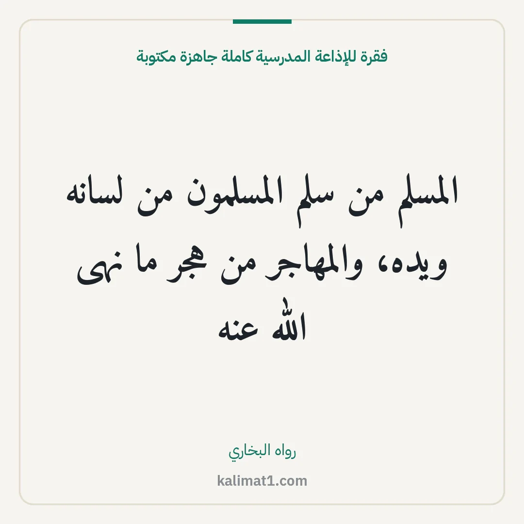 فقرة للإذاعة المدرسية كاملة جاهزة مكتوبة: المسلم من سلم المسلمون من لسانه ويده، والمهاجر من هجر ما نهى الله عنه