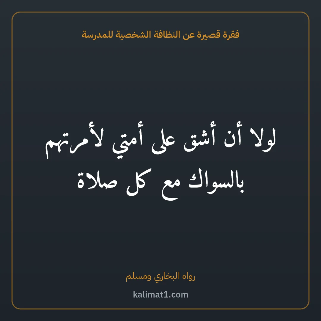 فقرة قصيرة عن النظافة الشخصية للمدرسة: لولا أن أشق على أمتي لأمرتهم بالسواك مع كل صلاة